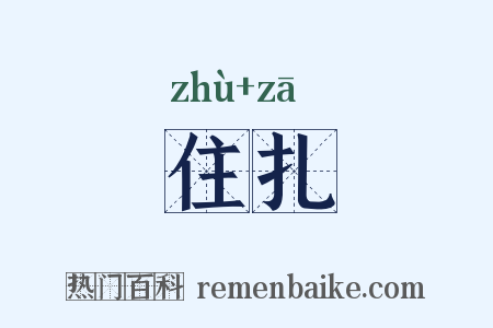 住扎是什么意思的图片